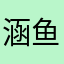 涵鱼鱼