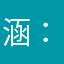 涵：）