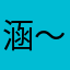 涵～～～～