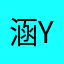 涵.Yhhh