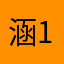 涵1莲