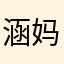 涵_妈