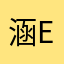 涵er t h er