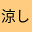 涼しい夜風は気持ちが良い