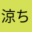 涼ちゃ