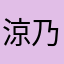 涼乃2001