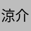 涼介哥