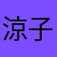 涼子2019