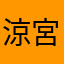 涼宮