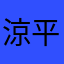 涼平　れお
