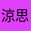 涼思