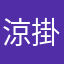 涼掛寛