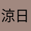 涼日