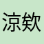 涼欸