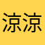 涼涼隨時都在