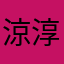 涼淳sadomi