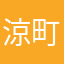 涼町