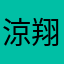 涼翔☆