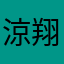涼翔丸