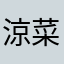 涼菜是誰