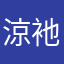涼衪