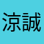 涼誠