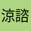 涼諮
