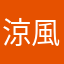 涼風セナ