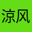 涼风南