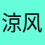 涼风青枼