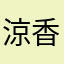 涼香紫