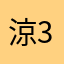 涼321