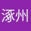 涿州皓原箔业：张建