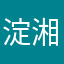 淀島 湘仁