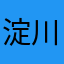 淀川kai