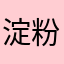 淀粉aaa