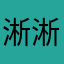 淅淅沥沥外婆玩咯破坏