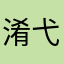 淆弋