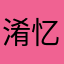 淆忆