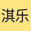淇乐1359