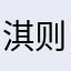 淇则有岸。
