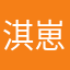 淇崽er