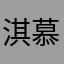 淇慕