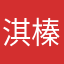 淇榛
