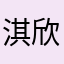 淇欣协力