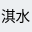 淇水t