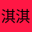 淇淇不吃糖
