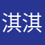 淇淇冰