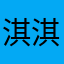 淇淇哇咔咔