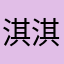 淇淇大司空